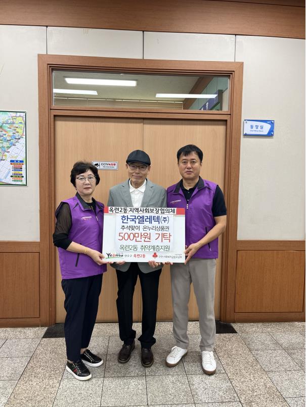 연수구 옥련2동 지역사회보장협의체는 지난 9월 한국엘레텍로부터 온누리상품권 500만 원을 전달받았다